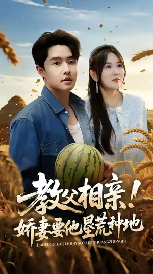 教父相亲娇妻要他垦荒种地（58集）短剧免费看全集