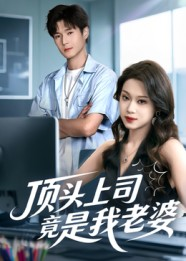 顶头上司竟是我老婆（51集）短剧太精彩