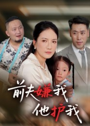 前夫嫌我他护我（34集）最热短剧抢先看