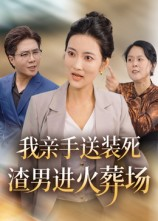 我亲手送装死渣男进火葬场（35集）一口气看完