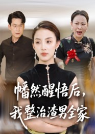 幡然醒悟后我整治渣男全家（34集）免费短剧就是爽