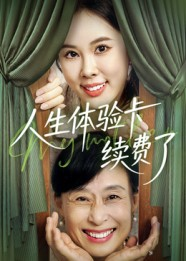 人生体验卡续费了（10集）在线免费观看