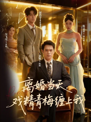 离婚当天戏精青梅缠上我（79集）超级好看的短剧