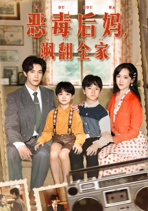 穿成豪门反派崽崽的恶毒后妈&恶毒后妈飒翻全家（68集）短剧在哪个平台