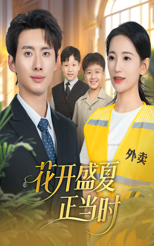 花开盛夏正当时（61集）去哪里看