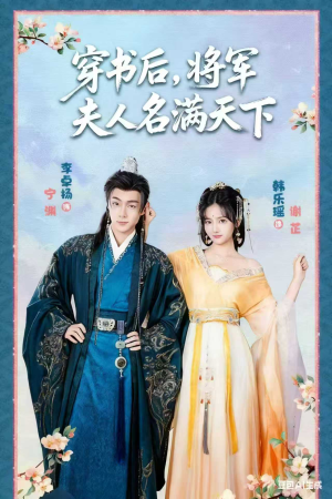 穿书后将军夫人名满天下&本将军的夫人才不是恶女（49集）分享好看短剧