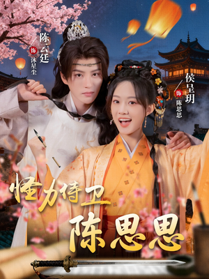 怪力侍卫陈思思（76集）最新上映免费看