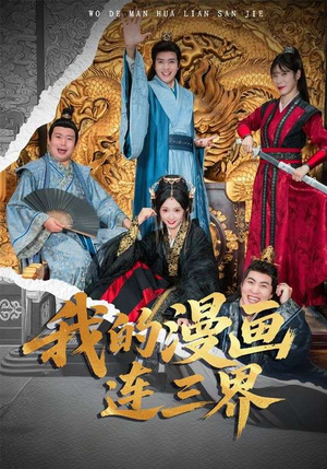 我的漫画连三界（60集）在哪看是免费的