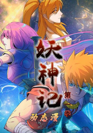 妖神记第1季（55集）最热短剧推荐