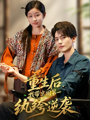 重生后，我带京圈第一纨绔逆袭（60集）经典回顾免费看