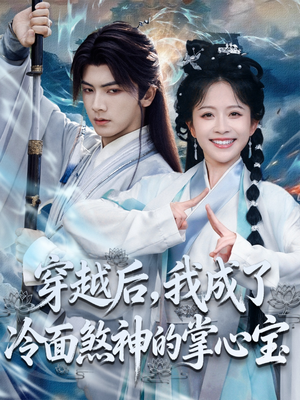 穿越后，我成了冷面煞神的掌心宝（78集）短剧太精彩