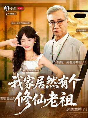 我家居然有个修仙老祖（94集）精彩短剧又来了