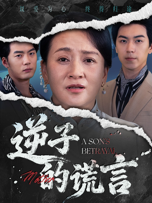 逆子的谎言(60集) 逆子的谎言(60集)热播短剧分享