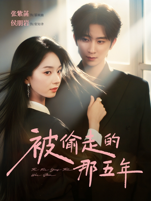 被偷走的那五年（80集）红果短剧免费看