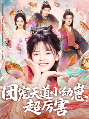 团宠天道小幼崽，超厉害（80集）热门短剧推广