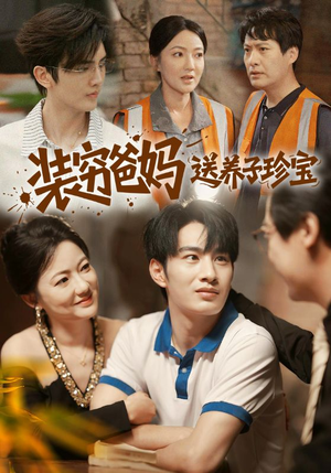装穷爸妈送养子珍宝（60集）热门短剧抢先看