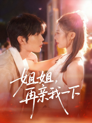 姐姐再亲我一下（87集）独家短剧免费看