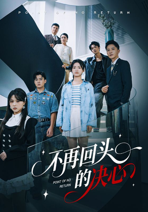 不再回头的决心（71集）热播短剧来袭