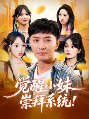 觉醒小妹崇拜系统（80集）超好看的短剧
