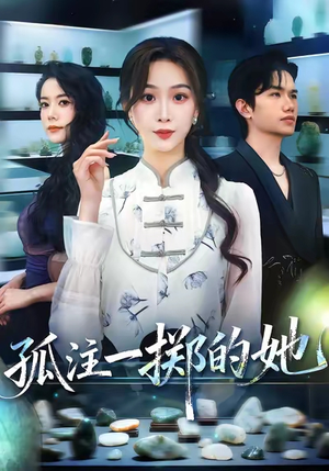 孤注一掷的她（66集）全部免费看全集