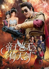 帝王岂无倚天剑（60集）最新上映免费看