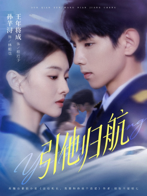 引他归航未删减版（80集）更新时间