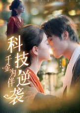 科技逆袭千金为伴（70集）免费看