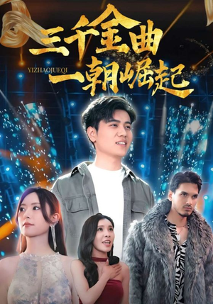 三千金曲一朝崛起(91集) 三千金曲一朝崛起(91集)短视频追剧推荐