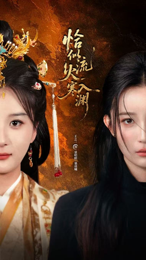 恰似流火入寒渊（70集）全剧看到大结局