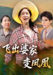 飞出婆家变凤凰（45集）一口气追完全集