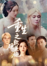 重生之软硬兼施（41集）好看上头短剧