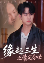 缘起三生之情定今世（69集）全剧看到大结局