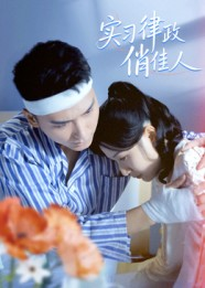实习律政俏佳人（52集）最火爆的短剧