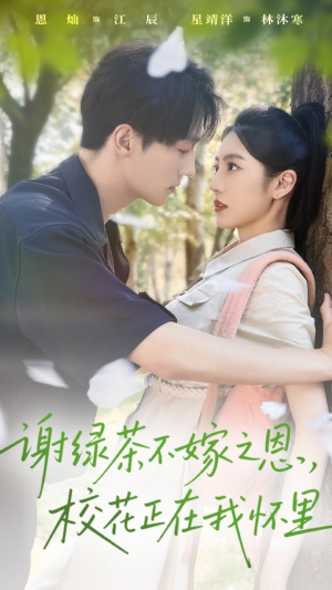 谢绿茶不嫁之恩校花正在我怀里（56集）在线看