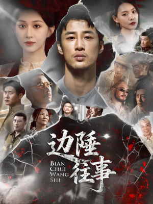边陲往事（79集）精彩短剧合集