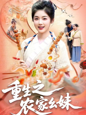 重生之农家幺妹（93集）红果短剧看全集