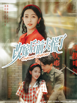 改嫁后前夫慌了（67集）小短剧抢先看