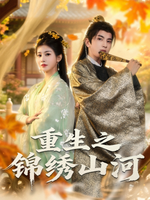 重生之锦绣山河（80集）短剧完整版免费