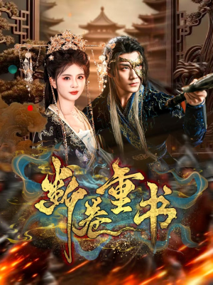 断卷重书（70集）热门短剧推广