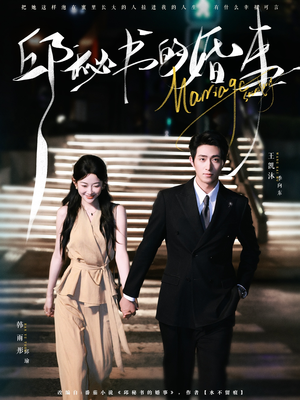 邱秘书的婚事（78集）免费看全集
