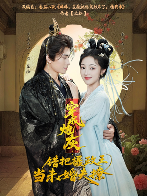 穿成炮灰：错把摄政王当未婚夫撩（66集）无需会员轻松看