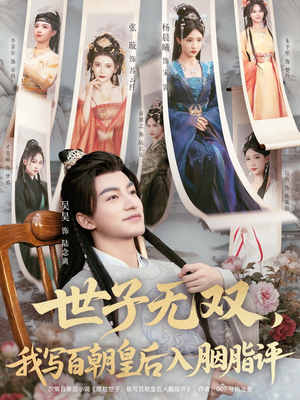 世子无双，我写百朝皇后入胭脂评（103集）古代短剧推荐