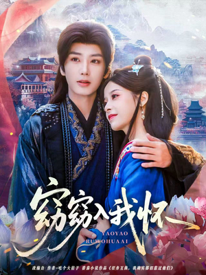 窈窈入我怀（67集）短剧全集抢先看