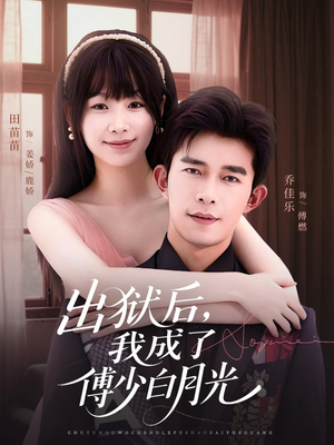 出狱后，我成了傅少白月光（81集）热门短剧推广