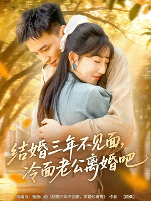 结婚三年不见面，冷面老公离婚吧（67集）短剧上热门