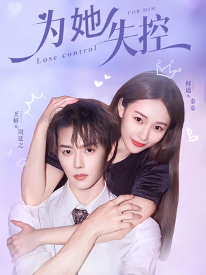 为她失控（65集）全集免费看短剧