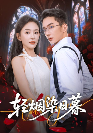 轻烟染日暮（71集）短剧在线观看