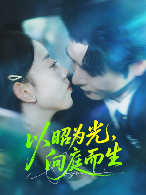 以昭为光向庭而生（84集）好看短剧又来了