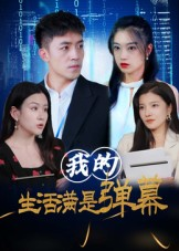 我的生活满是弹幕（98集）小短剧抢先看