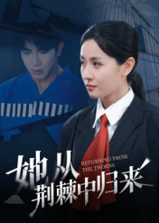 她从荆棘中归来（54集）一起追短剧